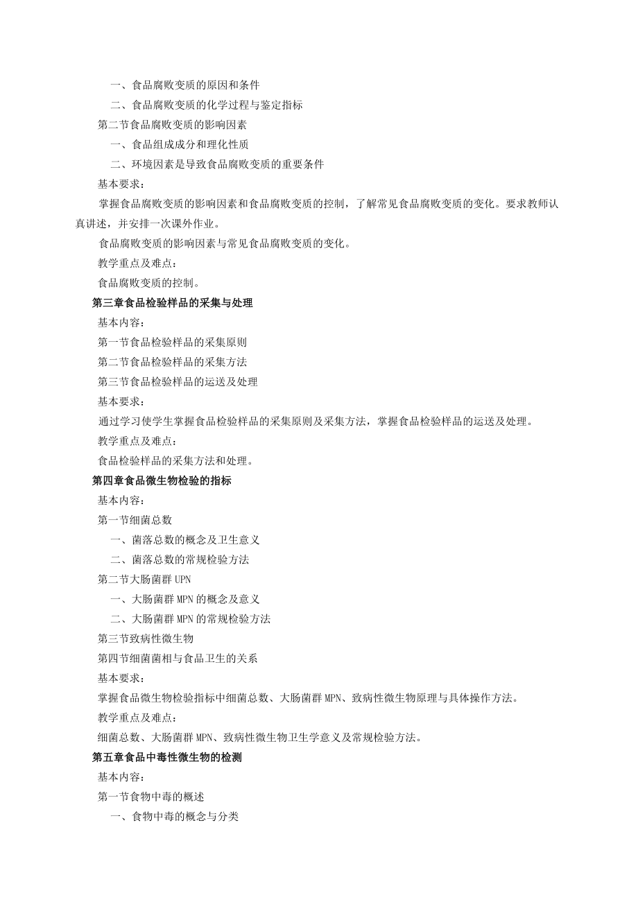 《食品卫生检测》课程教学大纲.docx_第3页