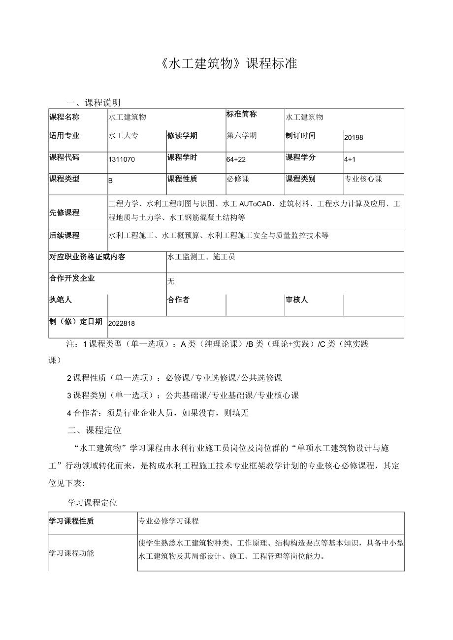 《水工建筑物》课程标准.docx_第1页