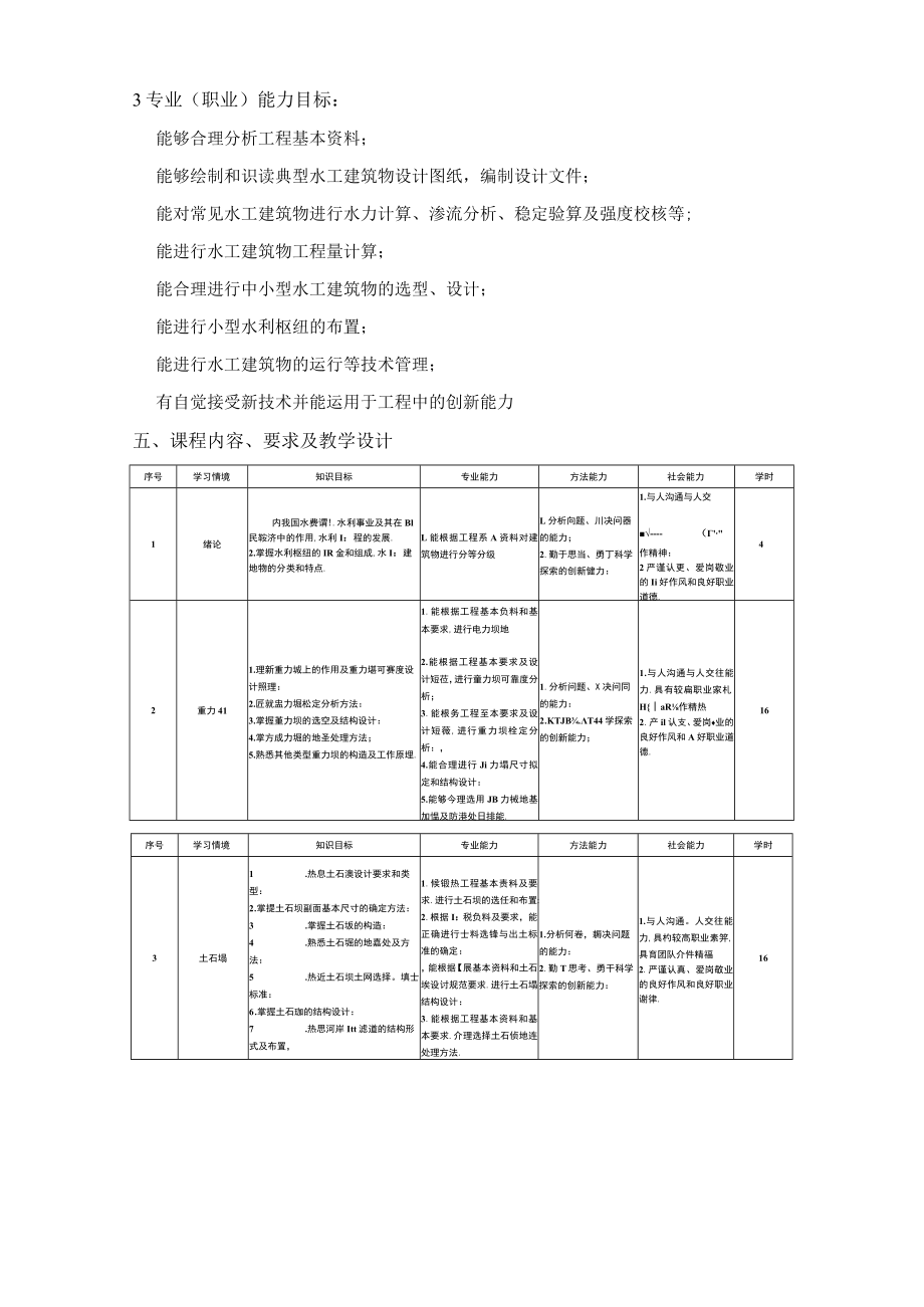 《水工建筑物》课程标准.docx_第3页