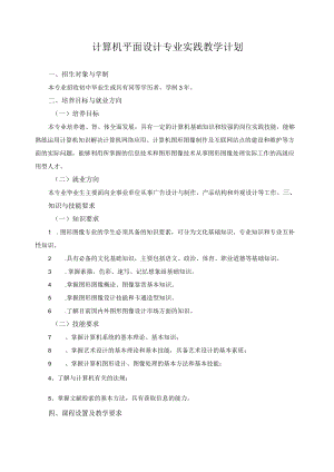 计算机平面设计专业实践教学计划.docx