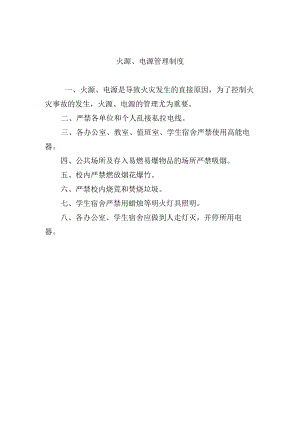 火源、电源管理制度.docx