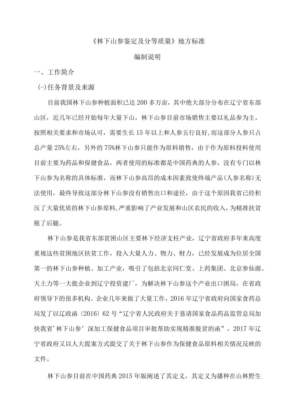 《林下山参鉴定及分等质量》地方标准编制说明.docx_第1页