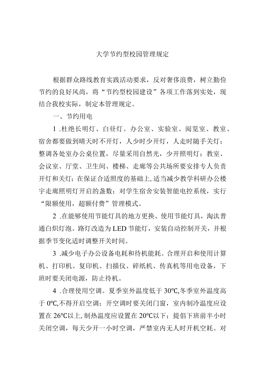 大学节约型校园管理规定.docx_第1页