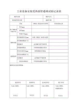 工业设备安装受热面管通球试验记录表.docx