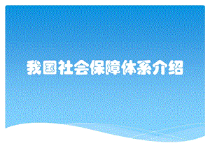 我国社会保障体系介绍.pptx