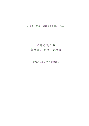 集合资产管理计划设立申报材料三东海精选1号集合资产管理计划合同.docx