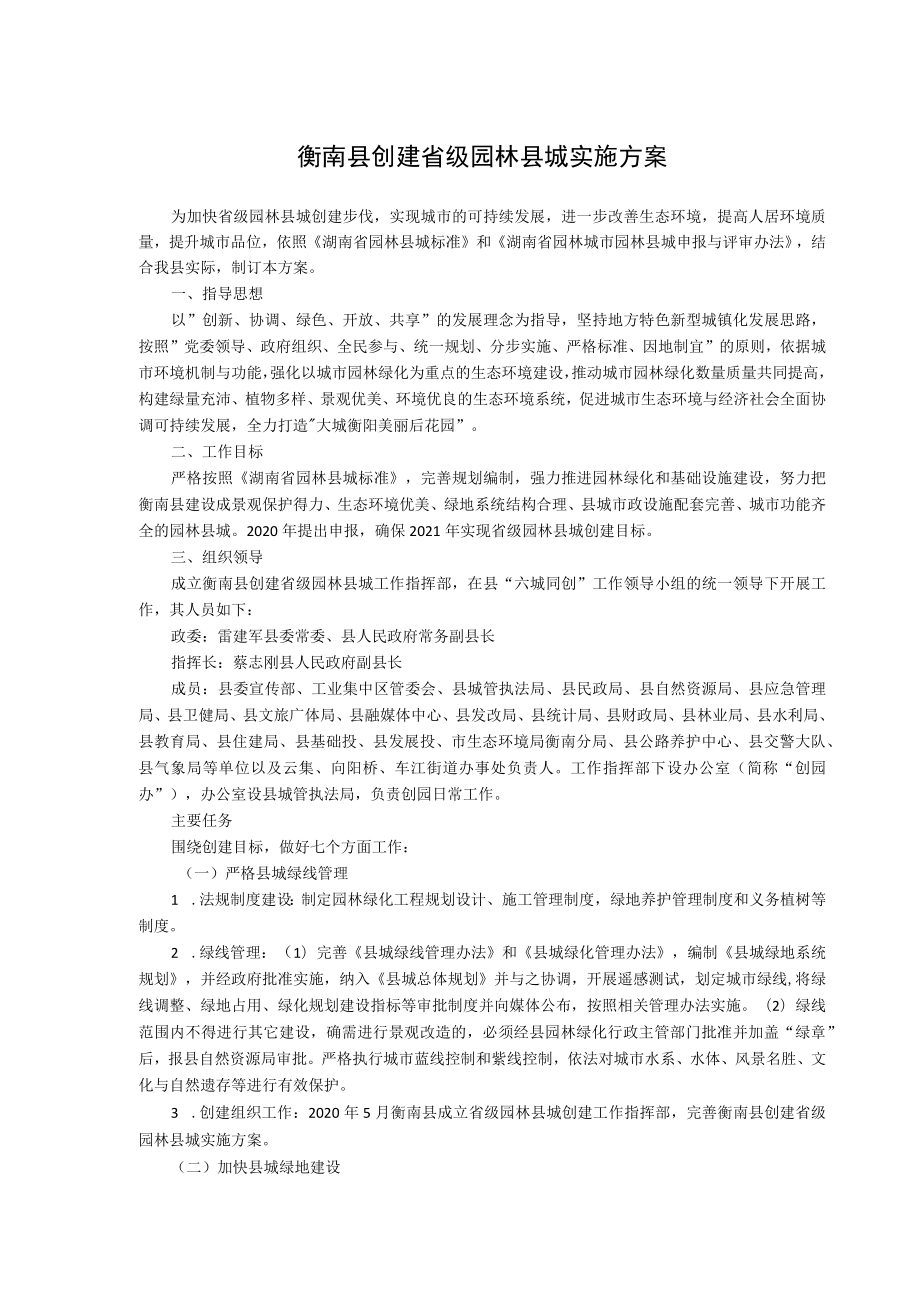 衡南县创建省级园林县城实施方案.docx_第1页