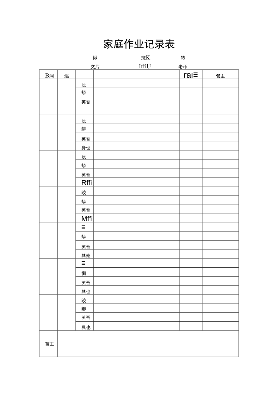 家庭作业记录表.docx_第1页