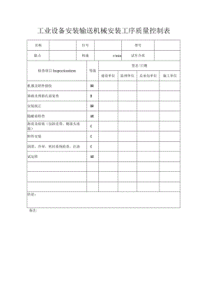 工业设备安装输送机械安装工序质量控制表.docx