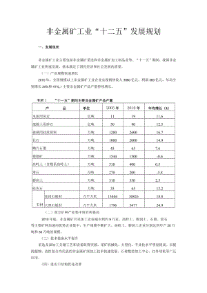 非金属矿工业“十二五”发展规划.docx