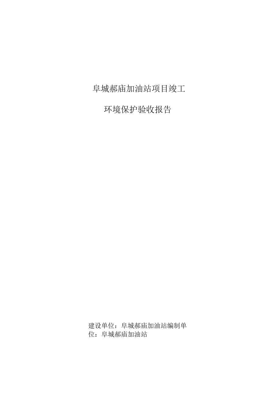 阜城郝庙加油站项目竣工环境保护验收报告.docx_第1页