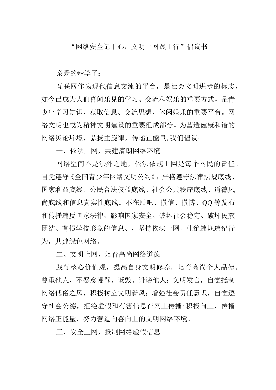 “网络安全记于心文明上网践于行”倡议书.docx_第1页