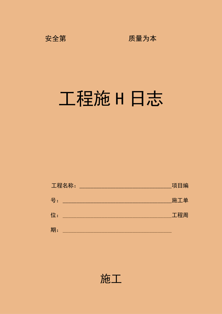 工程施工日志记录表.docx_第1页