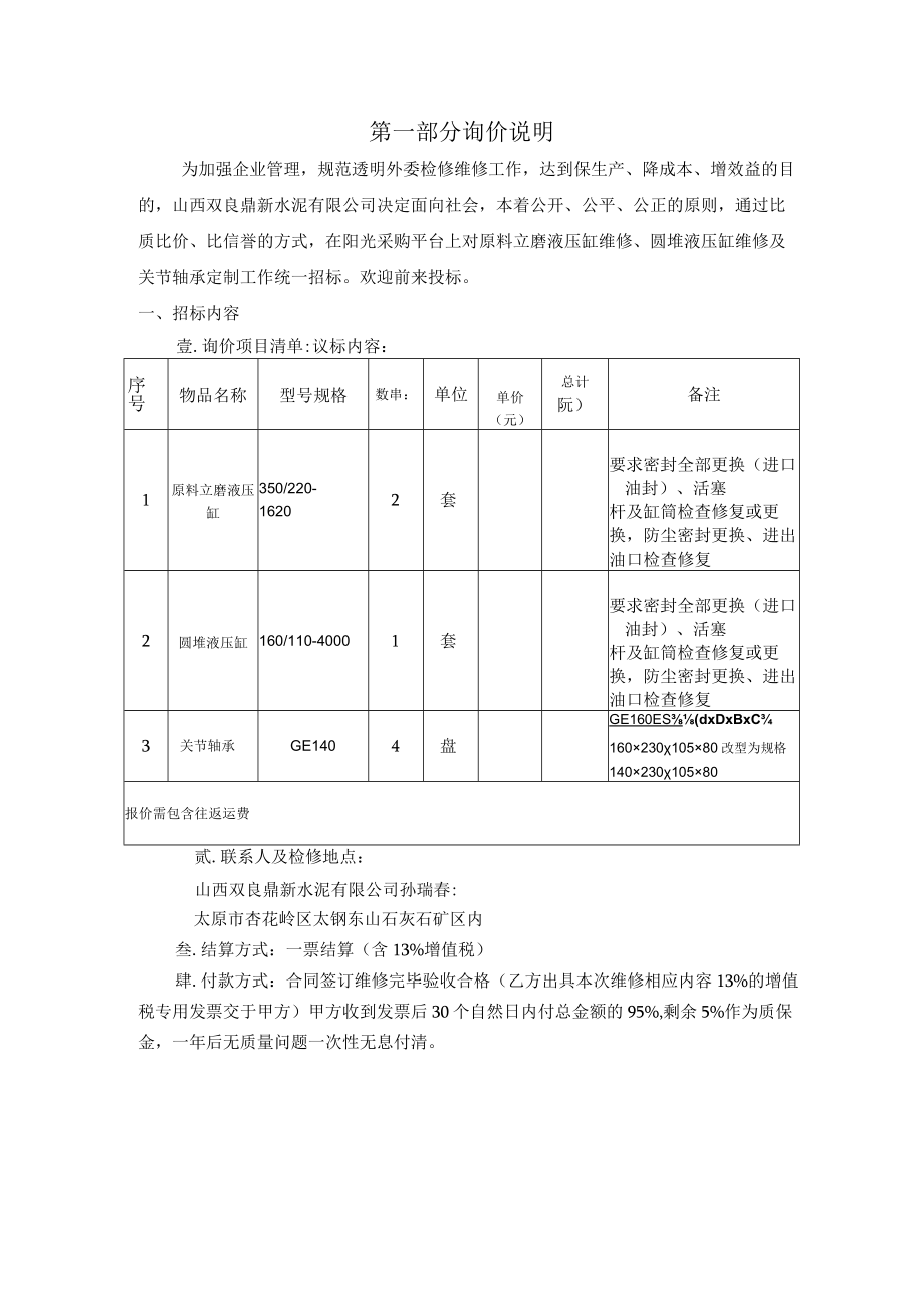 第一部分询价说明.docx_第1页