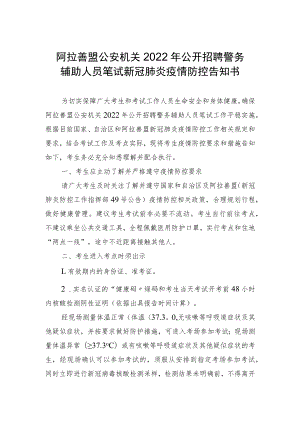 阿拉善盟公安机关2022年公开招聘警务辅助人员笔试新冠肺炎疫情防控告知书.docx