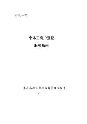 行政许可个体工商户登记服务指南.docx