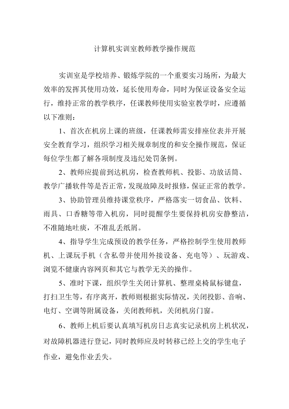 计算机实训室教师教学操作规范.docx_第1页