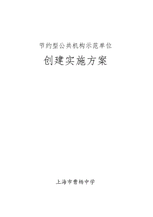 节约型公共机构示范单位创建实施方案.docx