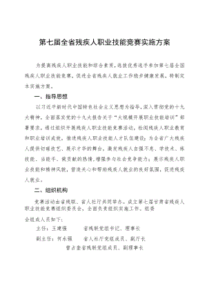 第七届全省残疾人职业技能竞赛实施方案.docx