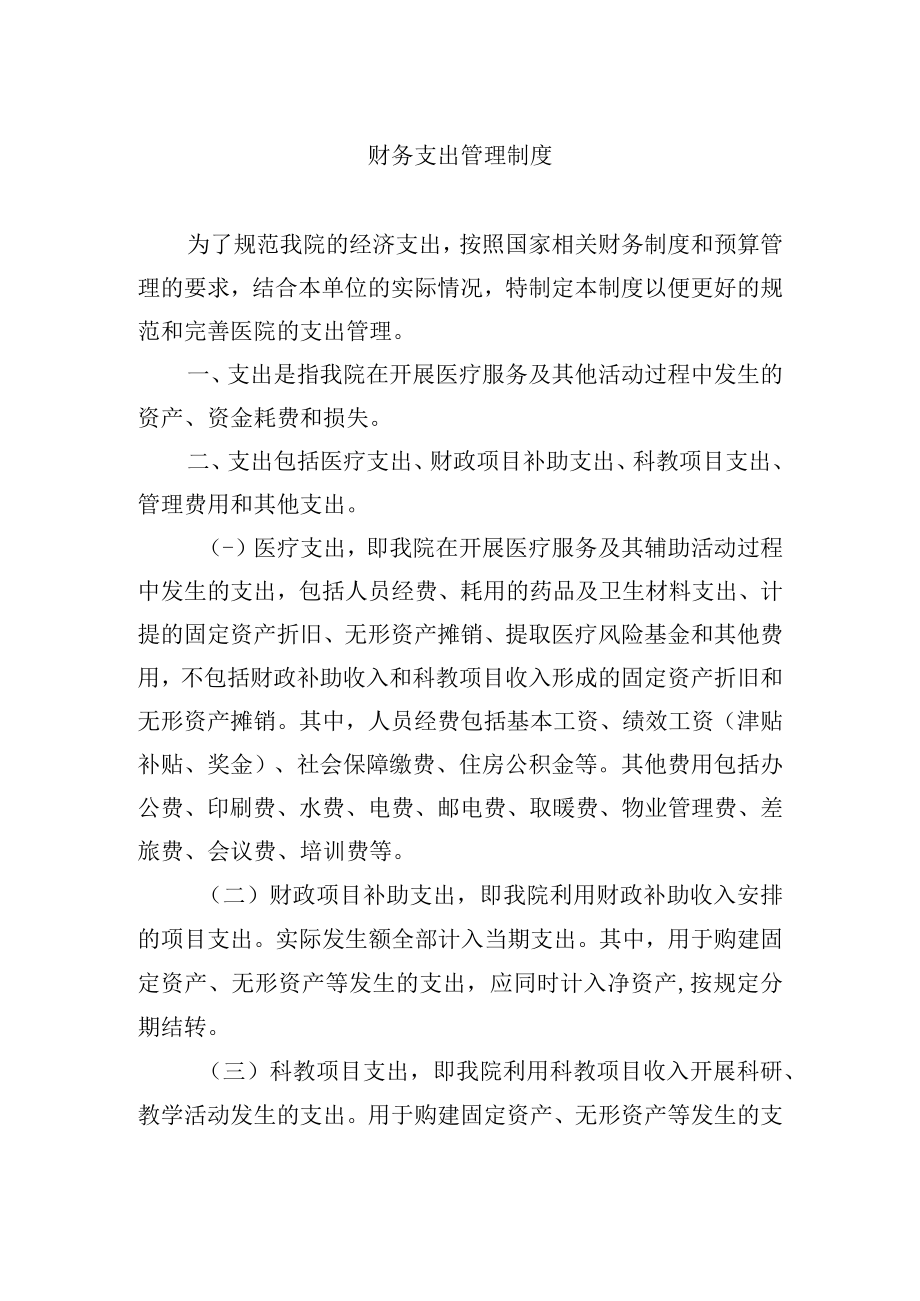 财务支出管理制度.docx_第1页