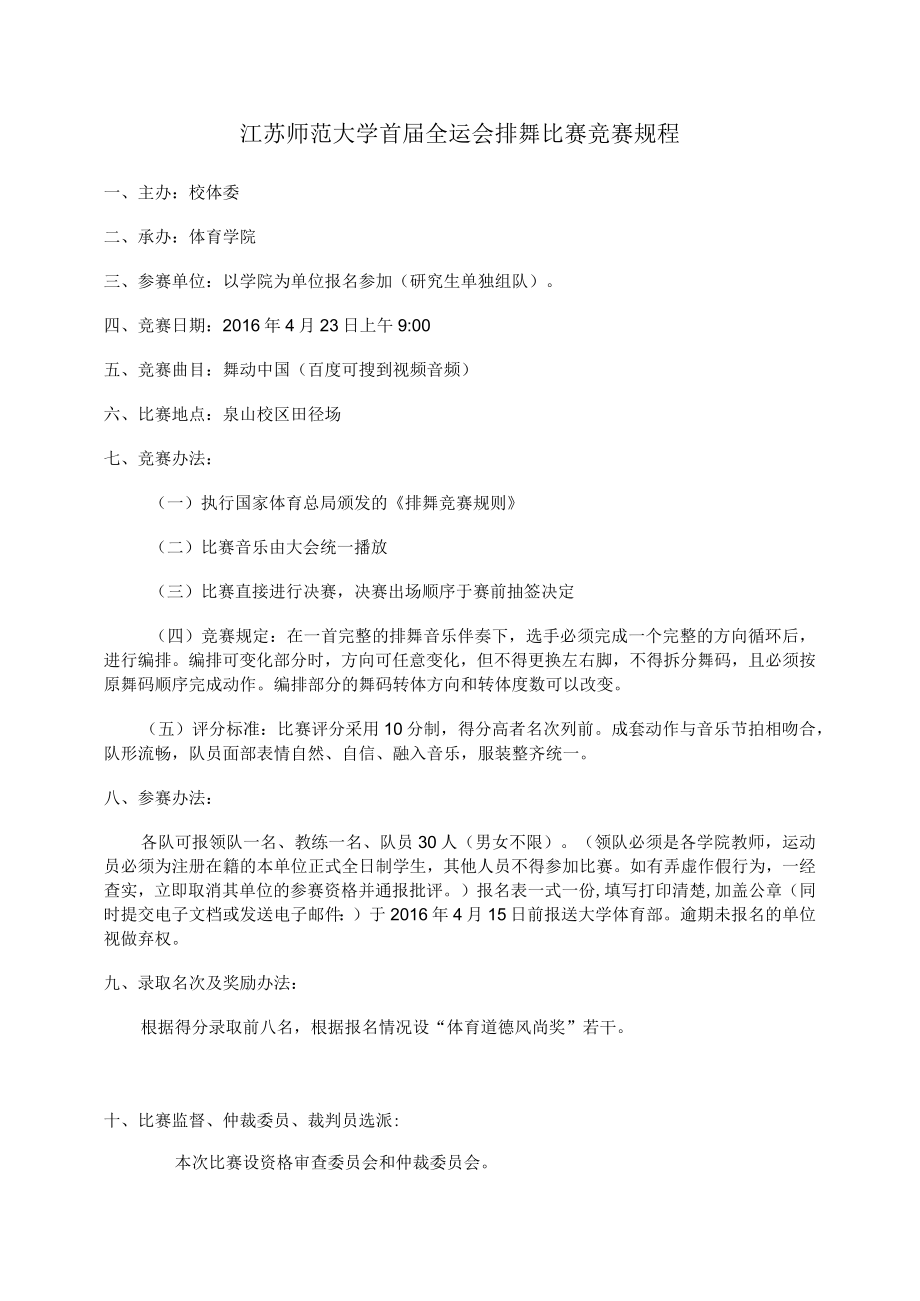 江苏师范大学首届全运会排舞比赛竞赛规程.docx_第1页