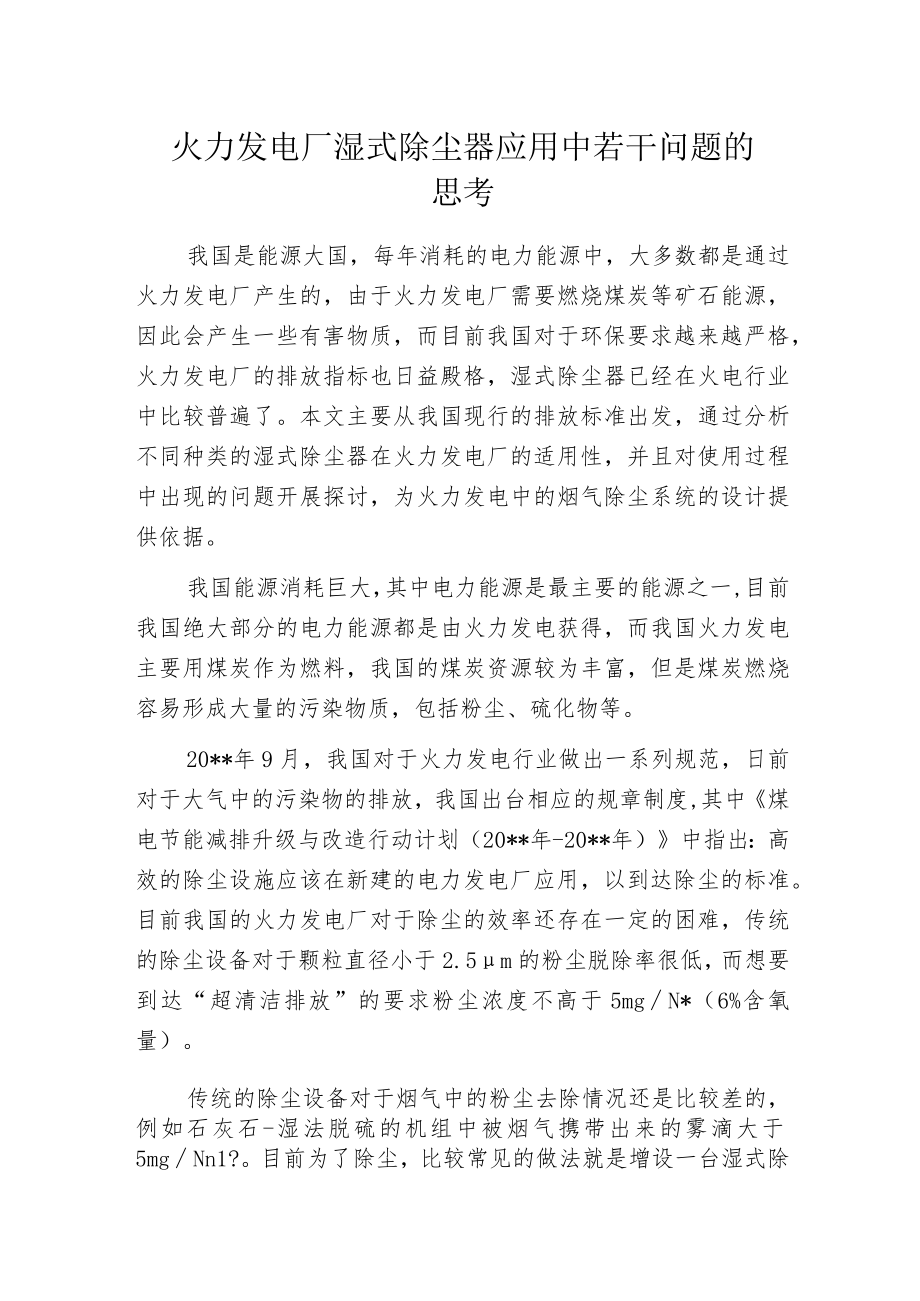 火力发电厂湿式除尘器应用中若干问题的思考.docx_第1页