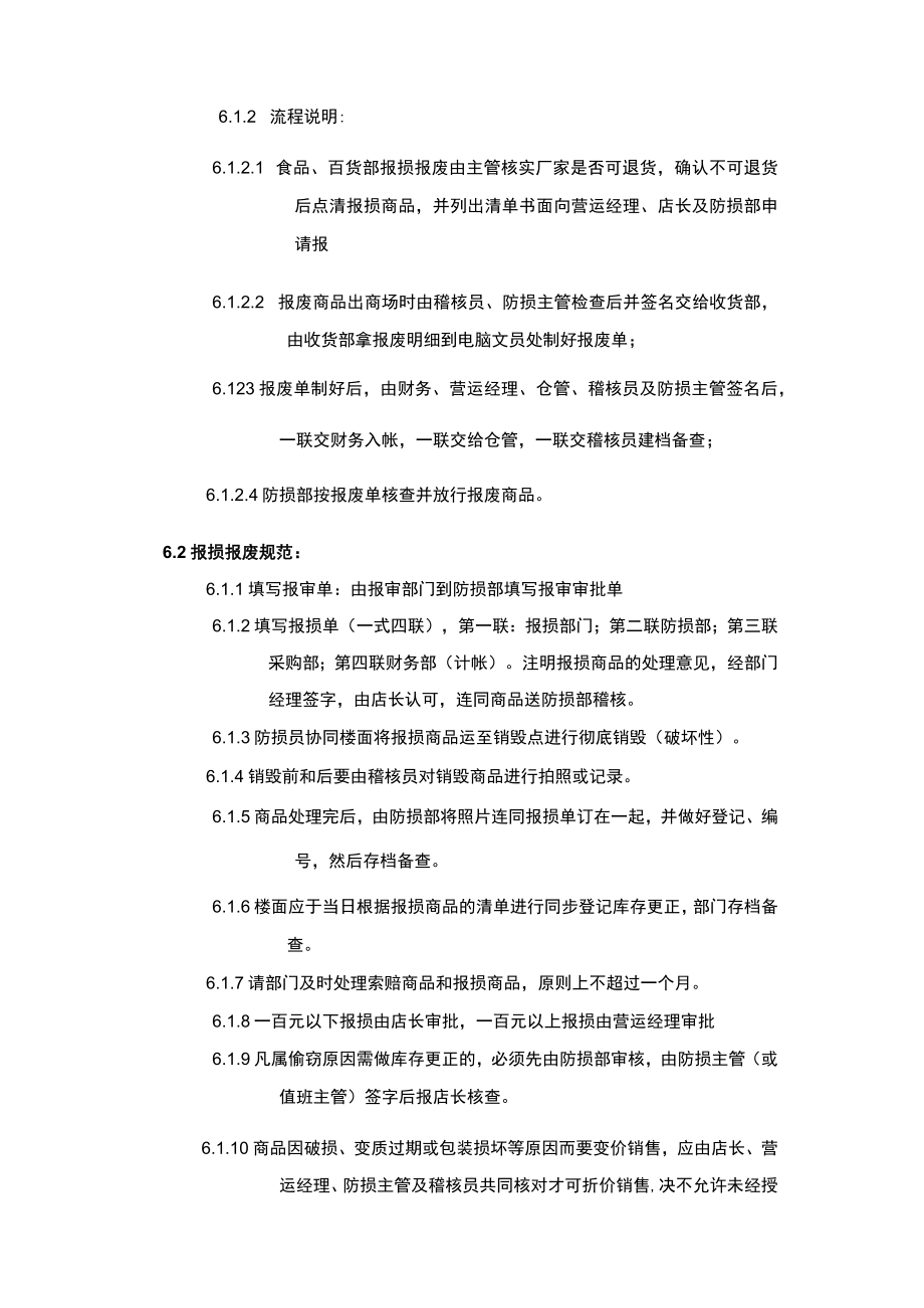 超市安全管理商品报损报废管理规范.docx_第2页