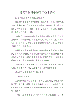 建筑工程脚手架施工技术要点.docx