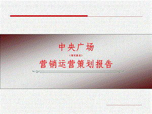 商业写字楼策划方案.ppt