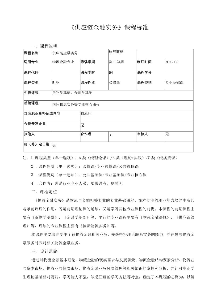 《供应链金融实务》课程标准.docx_第1页