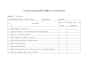 行业协会商会乱收费专项整治工作自查自纠表.docx