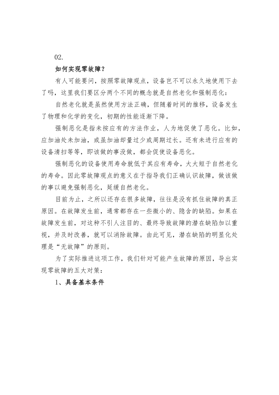 车间设备的故障管理.docx_第2页