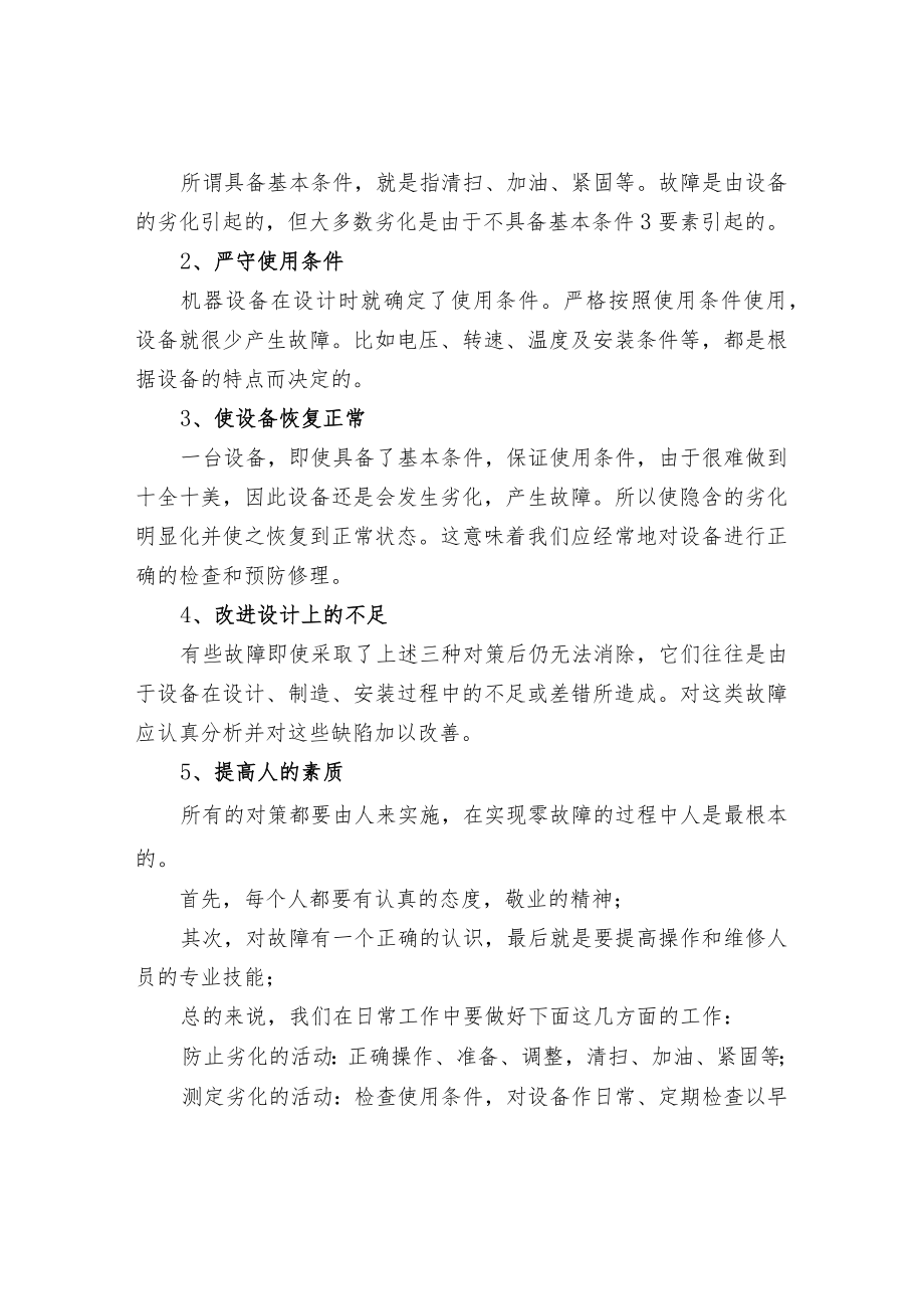 车间设备的故障管理.docx_第3页