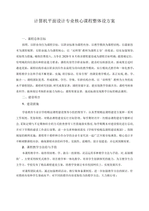 计算机平面设计专业核心课程整体设方案.docx