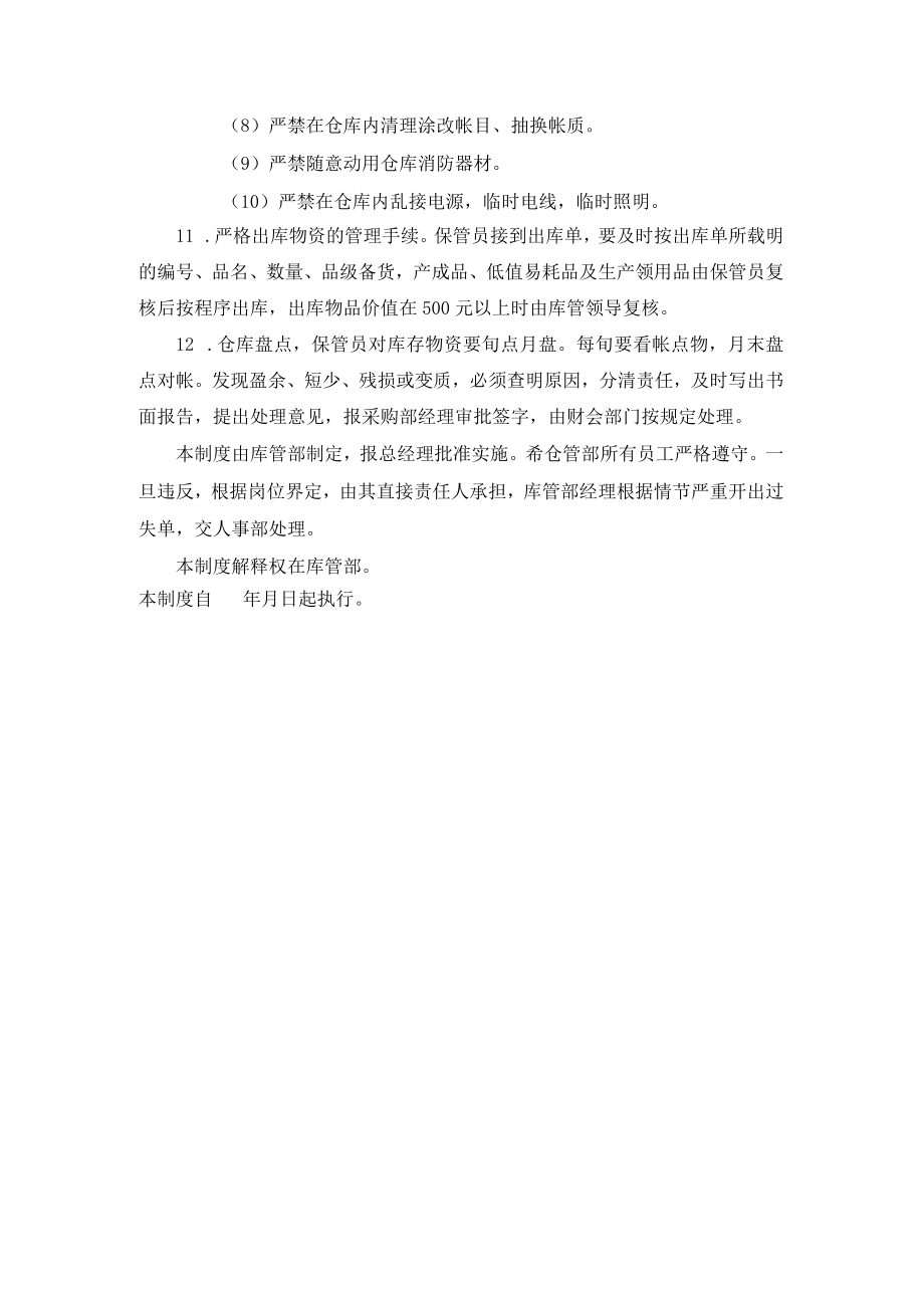 仓库日常管理规定各种防患工作.docx_第2页