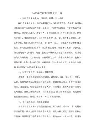 2023年医院药剂师工作计划 (最新5篇).docx