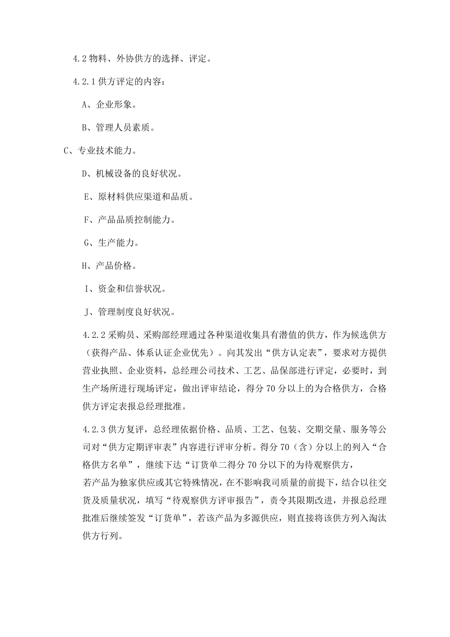 公司产品供应商评估标准.docx_第3页