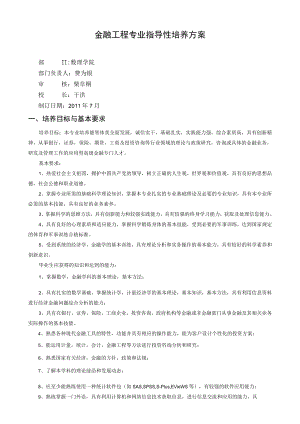 金融工程专业指导性培养方案.docx