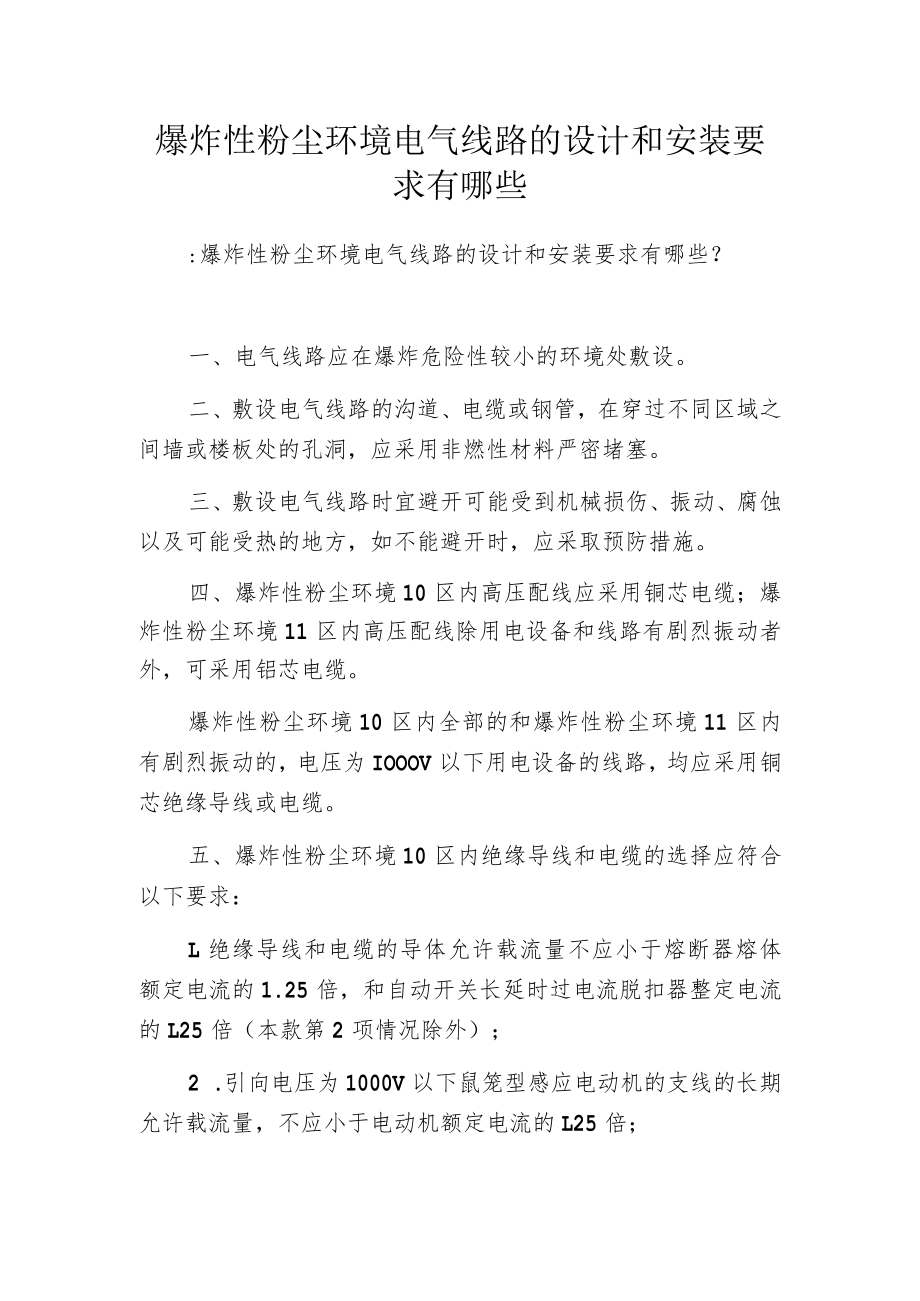 爆炸性粉尘环境电气线路的设计和安装要求有哪些.docx_第1页