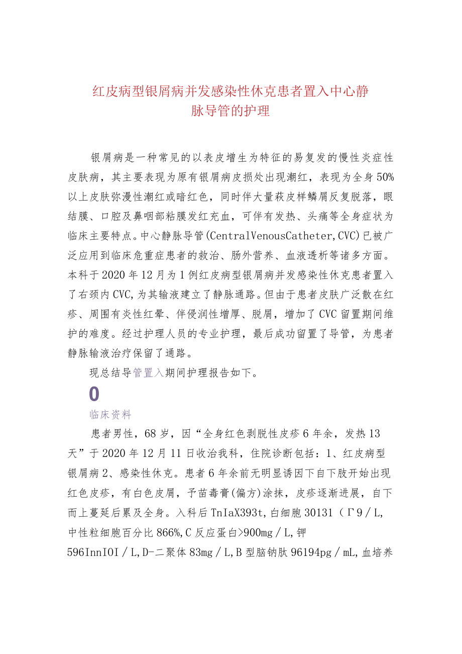 红皮病型银屑病并发感染性休克患者置入中心静脉导.docx_第1页