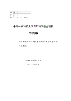 编 号中南林业科技大学青年科学基金项目申请书.docx