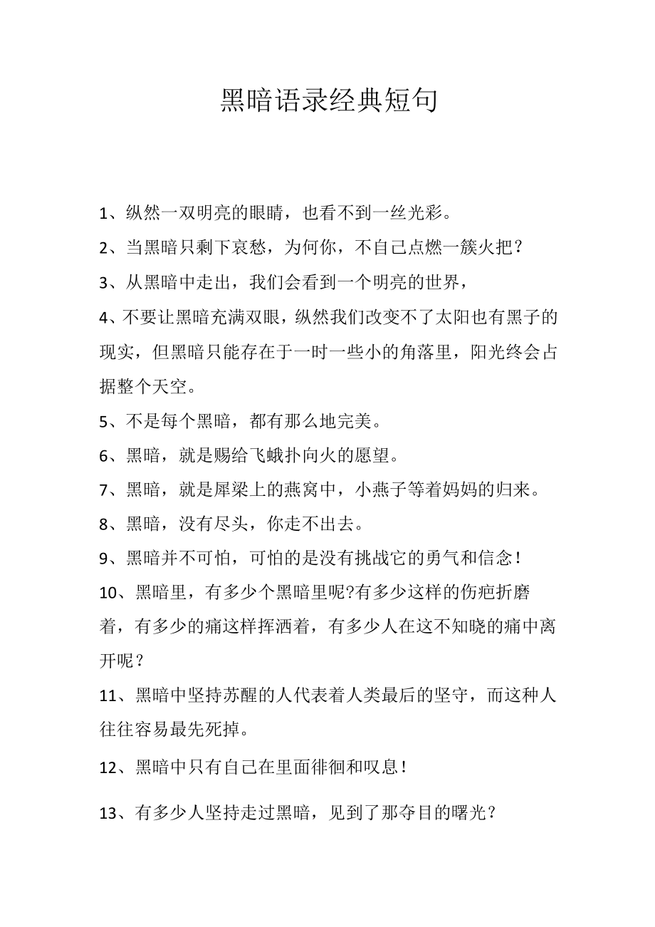 黑暗语录经典短句.docx_第1页