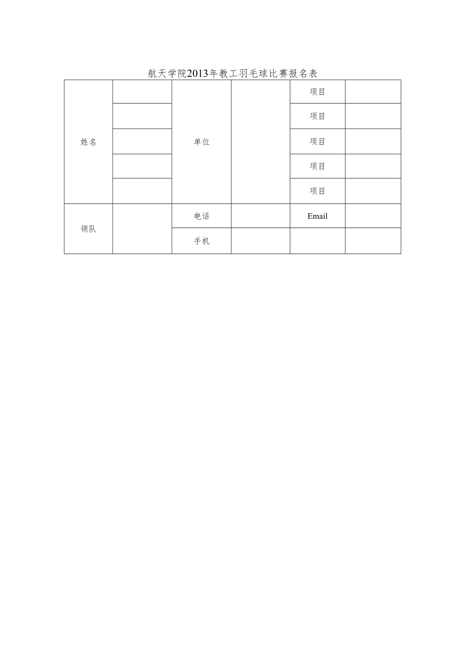 航天学院2013年教工羽毛球比赛报名表.docx_第1页