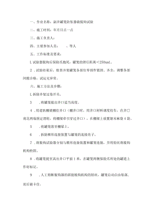 副井罐笼防坠器脱钩试验安全技术措施.docx