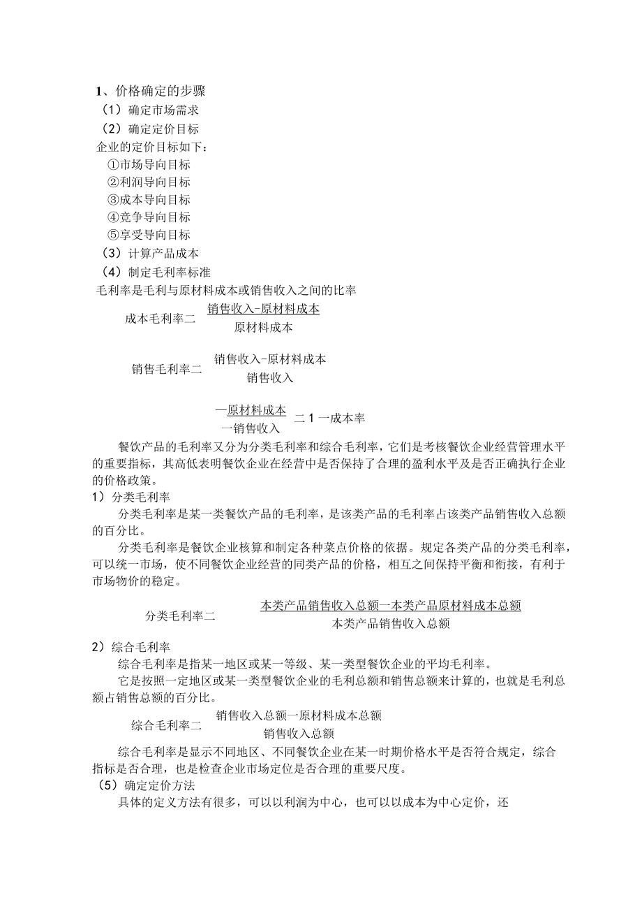 餐饮企业内部管理价格核算.docx_第2页