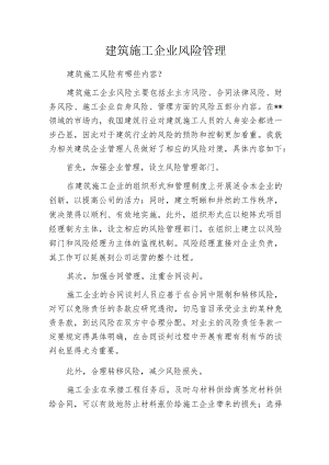 建筑施工企业风险管理.docx