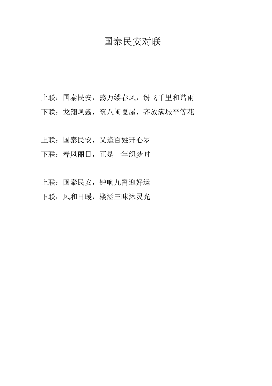 国泰民安 对联.docx_第1页