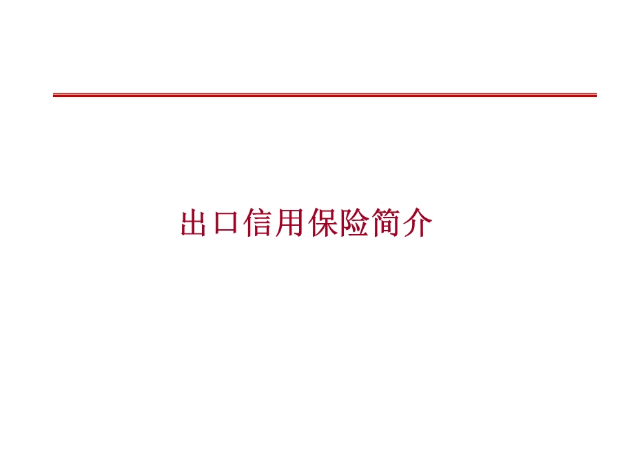 出口信用保险知识讲座安徽省商务厅.ppt_第3页