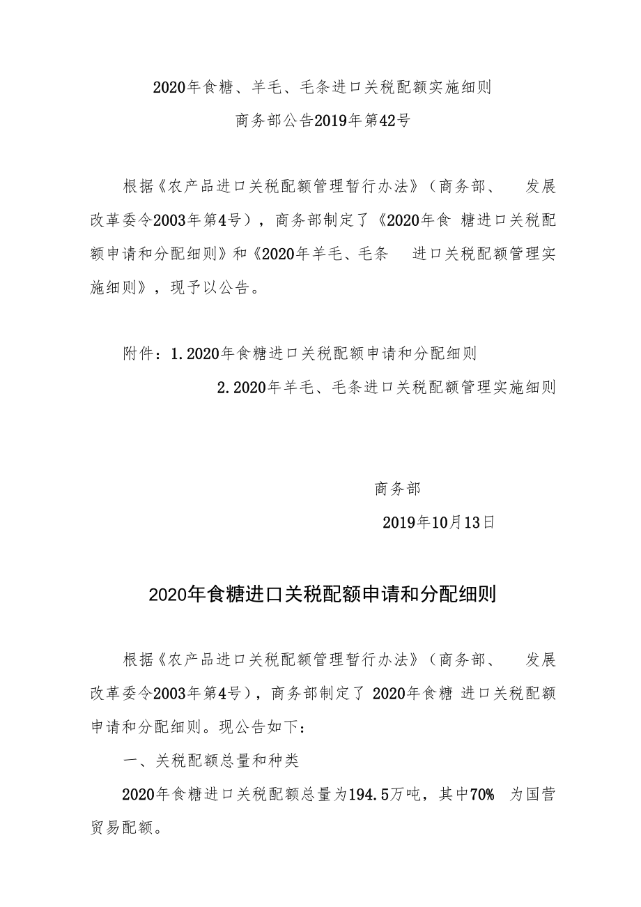 2020年食糖、羊毛、毛条进口关税配额实施细则.docx_第1页