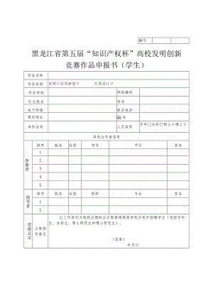 黑龙江省第五届“知识产权杯”高校发明创新竞赛作品申报书学生.docx